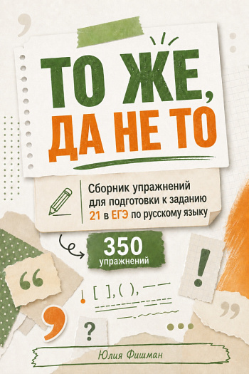 То же, да не то